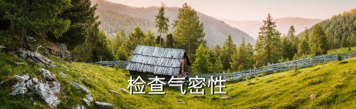 檢查氣密性
