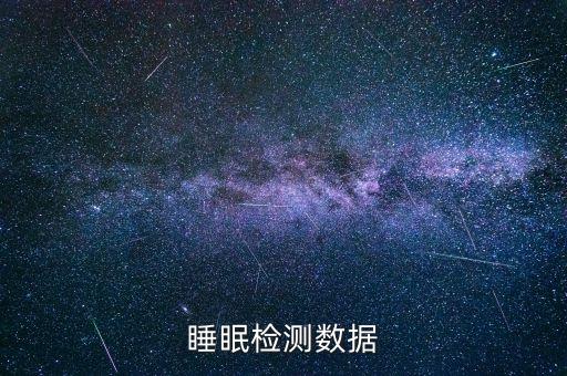 睡眠監(jiān)測數據,讀取睡眠測試數據