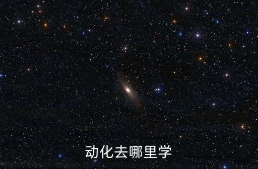 動化去哪里學