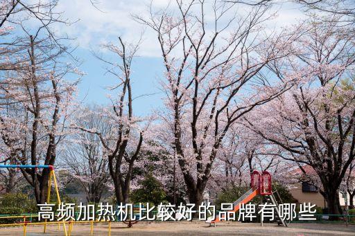 電氣自動(dòng)化里面的加熱設(shè)備,電氣自動(dòng)化在電氣工程中的應(yīng)用