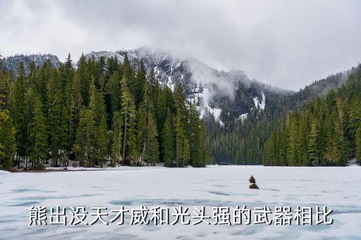 熊出沒天才威和光頭強的武器相比