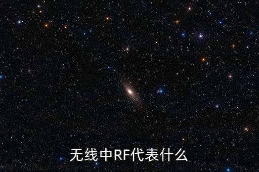 無線中RF代表什么