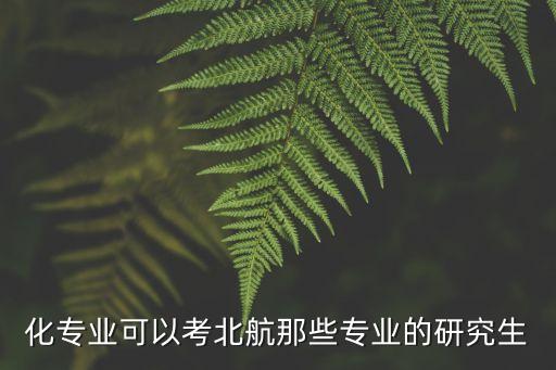 北航自動(dòng)化累嗎考研專(zhuān)業(yè),考北航研究生難嗎?