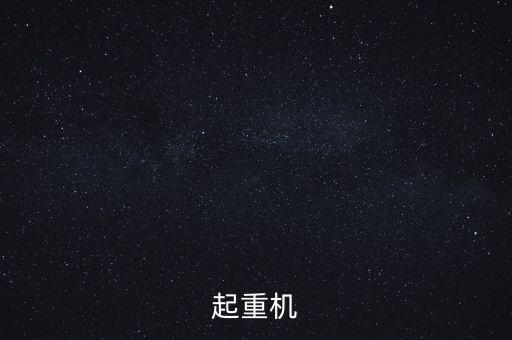 起重機(jī)