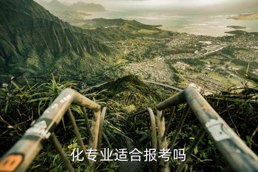 多少分建議學(xué)自動(dòng)化專業(yè),自動(dòng)化專業(yè)推薦嗎?
