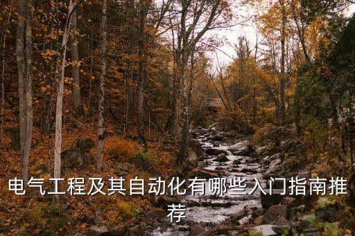 韶關(guān)電氣自動化培訓(xùn),濟(jì)南電氣自動化培訓(xùn)