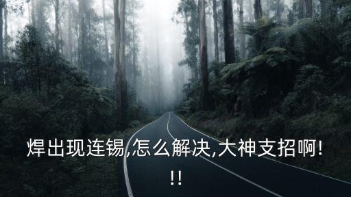 連錫,手浸錫爐連錫是什么原因?