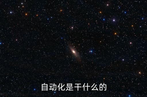 電氣自動(dòng)化儀器儀表專業(yè),儀器儀表,電氣自動(dòng)化