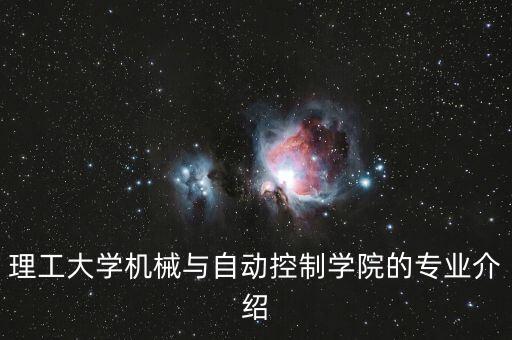 理工大學(xué)機械與自動控制學(xué)院的專業(yè)介紹