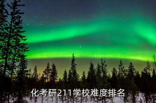 化考研211學(xué)校難度排名