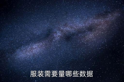 定制服裝數(shù)據(jù)表,電商服裝數(shù)據(jù)表