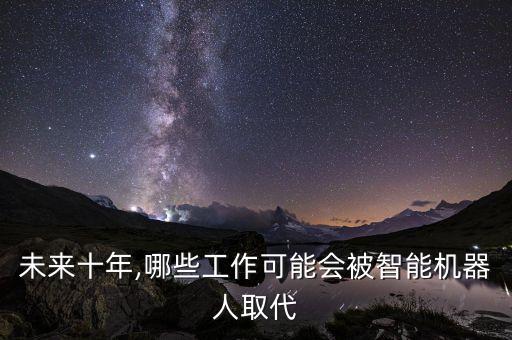 機器人會代替員工工作嗎,機器能取代人類工作嗎?