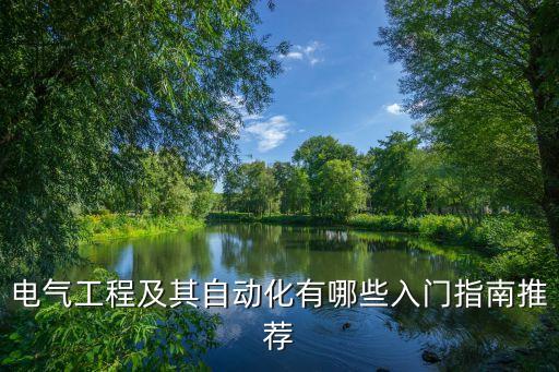 電氣自動(dòng)化擇校指南書推薦,學(xué)習(xí)自動(dòng)化需要哪些專業(yè)書籍?