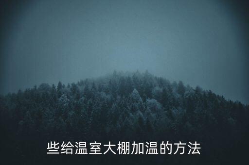 日光溫室自動化設備,全自動日光溫室