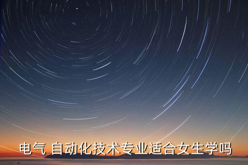  電氣 自動(dòng)化技術(shù)專業(yè)適合女生學(xué)嗎