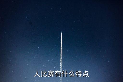 人比賽有什么特點(diǎn)
