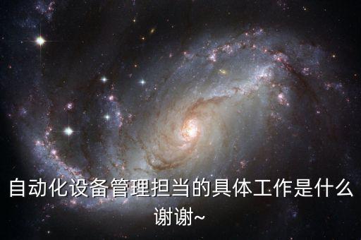 自動化設備管理擔當?shù)木唧w工作是什么謝謝~