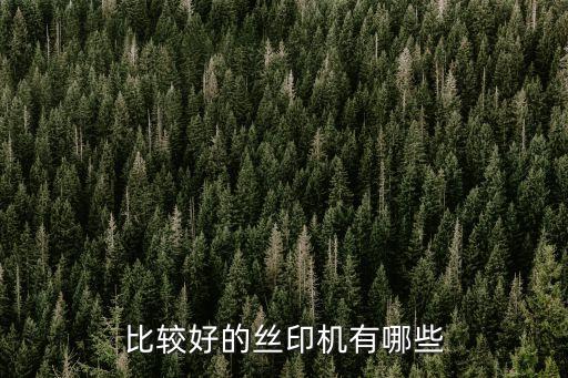 比較好的絲印機有哪些