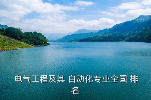 電氣電子自動(dòng)化排名,武漢大學(xué)電氣與自動(dòng)化學(xué)院排名
