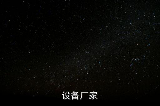 設(shè)備廠家