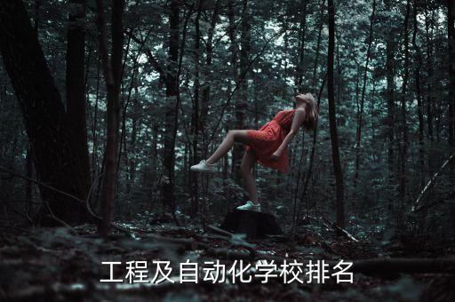 學(xué)習(xí)電氣自動化的好學(xué)校,學(xué)電氣自動化哪個學(xué)校比較好?