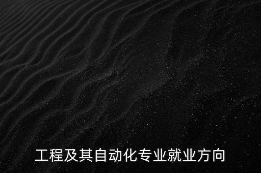 黑龍江大學(xué)電氣自動(dòng)化就業(yè),電氣自動(dòng)化就業(yè)方向