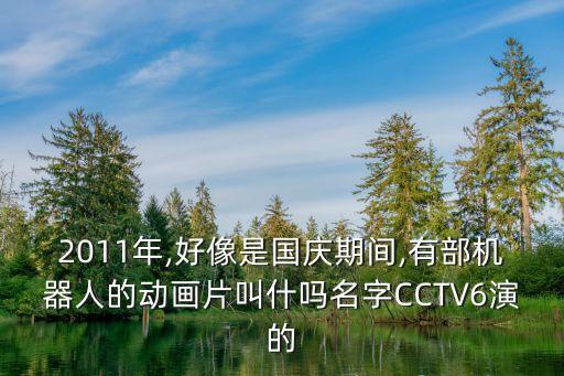 機(jī)器人 CCTV,幾年前播過的電影跟機(jī)器人有關(guān)
