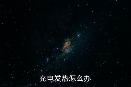 數(shù)據(jù)線充電使手機發(fā)熱,手機數(shù)據(jù)線充電時發(fā)熱