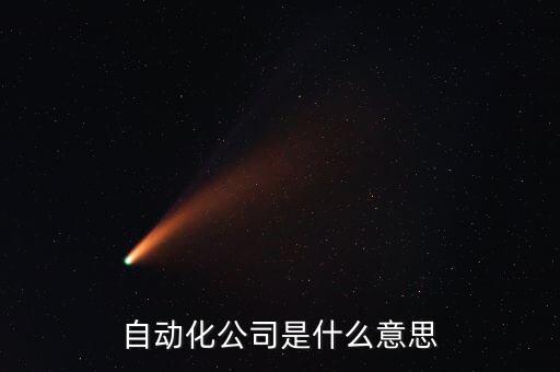 非標自動化機器設備制造,機械設備制造及其自動化