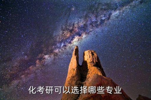 化考研可以選擇哪些專業(yè)