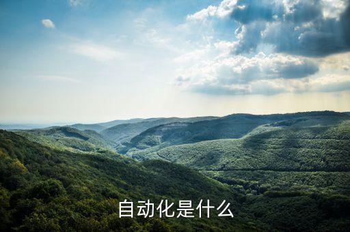 電氣自動(dòng)化技術(shù)認(rèn)識(shí),了解電氣自動(dòng)化技術(shù)專業(yè)