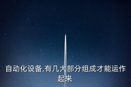 自動化設備,有幾大部分組成才能運作起來