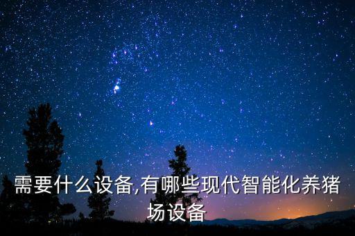 需要什么設(shè)備,有哪些現(xiàn)代智能化養(yǎng)豬場設(shè)備
