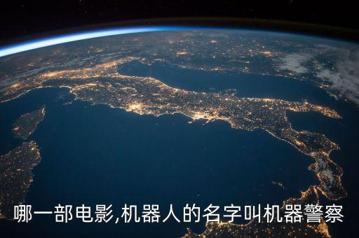 警察機(jī)器人沒(méi)有人,智能警務(wù)機(jī)器人