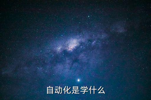 西安電氣控制自動(dòng)化,電氣控制和自動(dòng)化