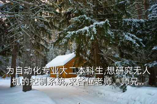 自動(dòng)化電氣與無(wú)人機(jī)的關(guān)系,無(wú)人機(jī)與自動(dòng)化的關(guān)系