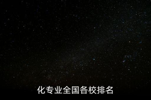化專業(yè)全國各校排名