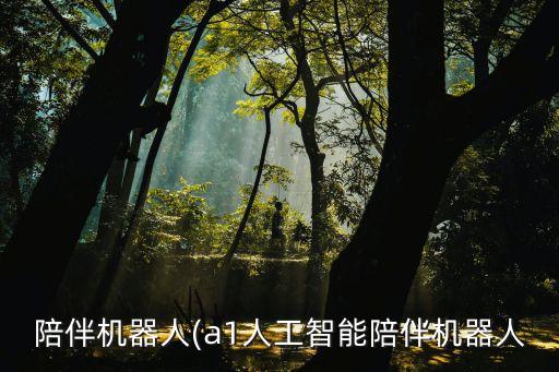 陪伴機器人(a1人工智能陪伴機器人