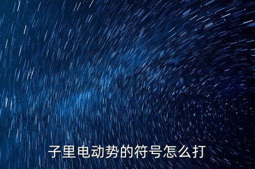 電動勢符號,東升電動勢符號
