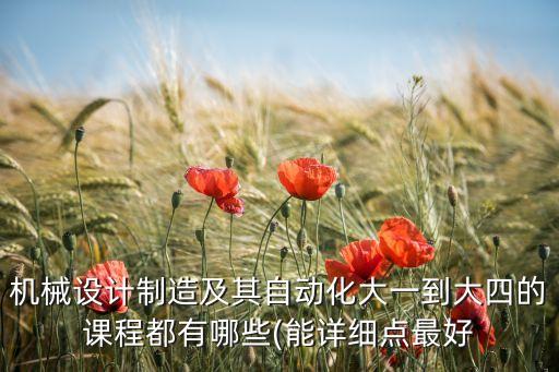 自動(dòng)化專業(yè)的教學(xué)環(huán)節(jié),電氣自動(dòng)化技術(shù)專業(yè)主要課程有哪些?