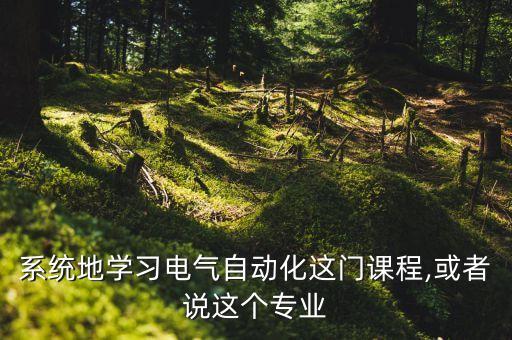 如何了解電氣自動化這門課,電氣自動化課程