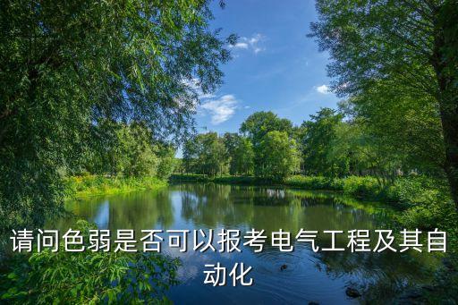 請問色弱是否可以報考電氣工程及其自動化