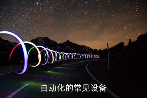 自動(dòng)化的常見設(shè)備