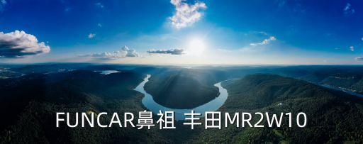 FUNCAR鼻祖 豐田MR2W10
