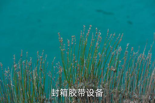 制作自動化噴膠設(shè)備,自動噴膠機(jī)設(shè)備