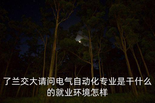 浙江電氣自動化事業(yè)單位,電氣自動化研究所