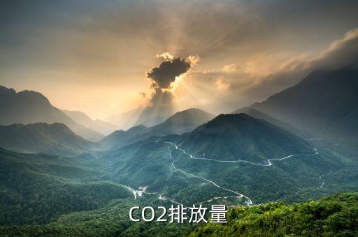 全球二氧化碳排放量數(shù)據(jù),全國二氧化碳排放數(shù)據(jù)