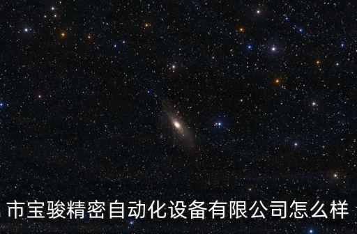 市寶駿精密自動化設(shè)備有限公司怎么樣