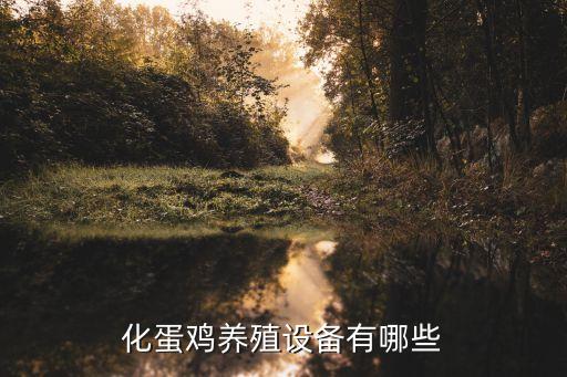 化蛋雞養(yǎng)殖設備有哪些