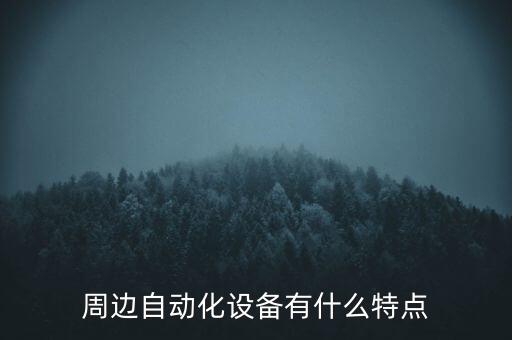 周邊自動化設(shè)備有什么特點